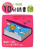 おもしろい物語　10分読書　めやす小学5年