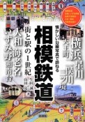 相模鉄道　街と駅の1世紀