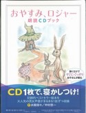 おやすみ、ロジャー　朗読CDブック