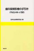 歯科保険診療の手引き　平成24年4月