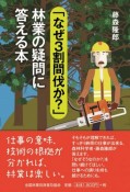 「なぜ3割間伐か？」林業の疑問に答える本