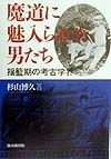 魔道に魅入られた男たち