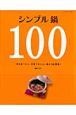 シンプル鍋100