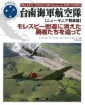 台南海軍航空隊【ニューギニア戦線篇】　モレスビー街道に消えた勇者たちを追って