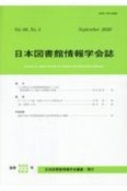 日本図書館情報学会誌　66－3（223）