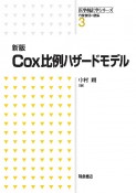 Cox比例ハザードモデル＜新版＞　医学統計学シリーズ3