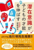 「潜在意識」が子どもの才能を伸ばす