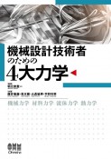 機械設計技術者のための4大力学