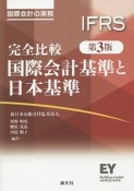 完全比較　国際会計基準と日本基準＜第3版＞