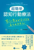 超簡単認知行動療法　すぐに気分がよくなる6つのスキル