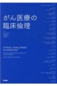 がん医療の臨床倫理