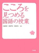 こころを見つめる国語の授業