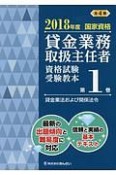 貸金業務取扱主任者　資格試験受験教本　貸金業法および関係法令　2018（1）