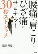 腰痛・肩こり・ひざ痛にサヨナラ！30秒ストレッチ