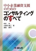 コンサルティングのすべて