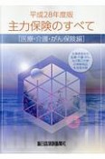 主力保険のすべて　医療・介護・がん保険編　平成28年