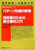 パターン形成の数理　技術者のための微分幾何入門