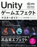 Unity　ゲームエフェクト　マスターガイド