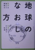 地球のなおし方