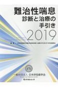 難治性喘息診断と治療の手引き　2019