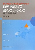 勤務医として働くということ　学び・技術・対応