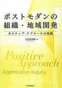 ポストモダンの組織・地域開発