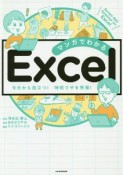 マンガでわかる　Excel