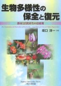 生物多様性の保全と復元