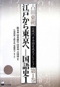 古田東朔　近現代・日本語生成史コレクション　江戸から東京へ－国語史1（1）