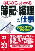 はじめてでもわかる　簿記と経理の仕事　’22〜’23年版