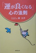 「運が良くなる」心の法則