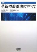 図解・革新型蓄電池のすべて