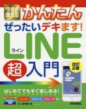 今すぐ使える　かんたん　ぜったいデキます！LINE超入門＜改訂2版＞