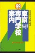 東京専門学校案内　’99年度版