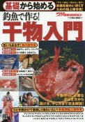 基礎から始める釣魚で作る！干物入門