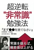 超逆転“非常識”勉強法　『まず●●を捨てなさい』