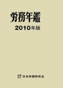 労務年鑑　2010