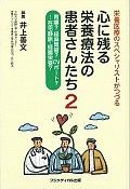 心に残る栄養療法の患者さんたち（2）