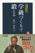 学級づくりで鍛える＜名著復刻＞