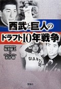 西武と巨人のドラフト10年戦争