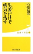 生姜だけで病気を治す