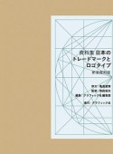 資料集　日本のトレードマークとロゴタイプ＜新装復刻版＞