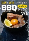 豪快＆爆速バーベキュー　絶対うけるBBQレシピ70