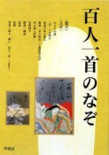 百人一首のなぞ