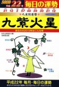 九星開運暦　九紫火星　平成22年