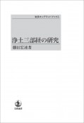 浄土三部経の研究