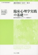 臨床心理学実践の基礎　心の専門家養成講座1（1）