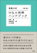 実務分析　M＆A判例ハンドブック　〔第2版〕