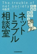 人気弁護士が教える　ネットトラブル相談室