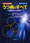 よくわかるうつ病のすべて＜改訂第2版＞